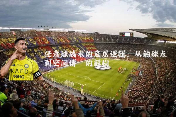 任意球战术的底层逻辑:从触球点到空间博弈的解构