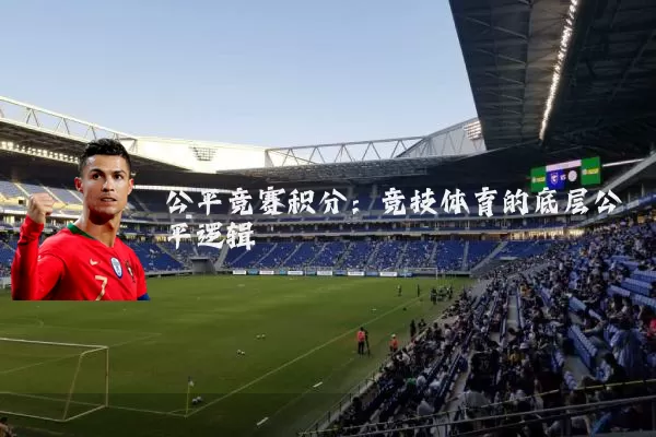 公平竞赛积分:竞技体育的底层公平逻辑