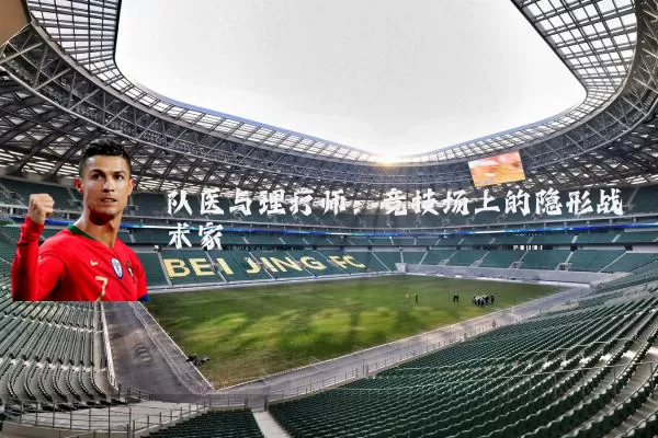 队医与理疗师:竞技场上的隐形战术家