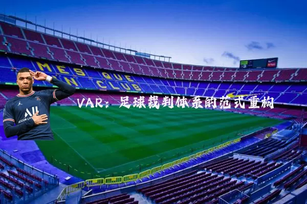 VAR:足球裁判体系的范式重构