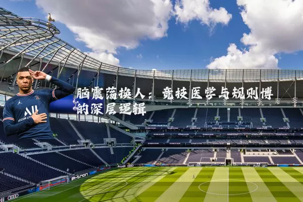脑震荡换人:竞技医学与规则博弈的深层逻辑