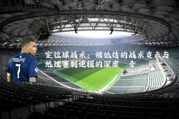 定位球战术:被低估的战术支点与地理赛制逻辑的深度耦合
