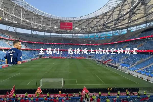 主裁判：竞技场上的时空仲裁者