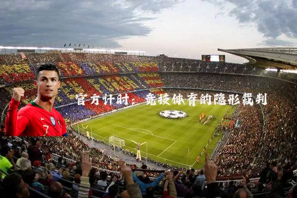 官方计时:竞技体育的隐形裁判
