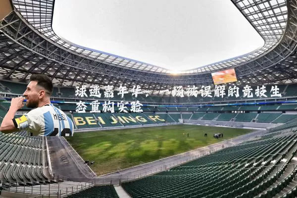球迷嘉年华:一场被误解的竞技生态重构实验