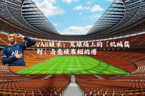 VAR技术:足球场上的「机械裁判」与竞技真相的博弈