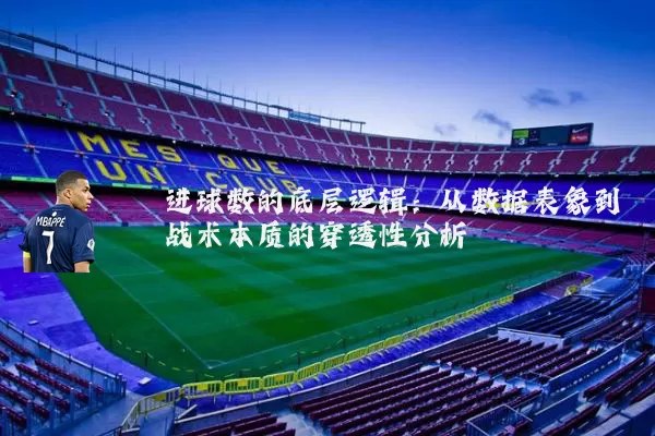 进球数的底层逻辑:从数据表象到战术本质的穿透性分析