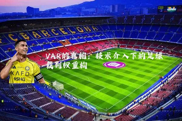 VAR的真相：技术介入下的足球裁判权重构