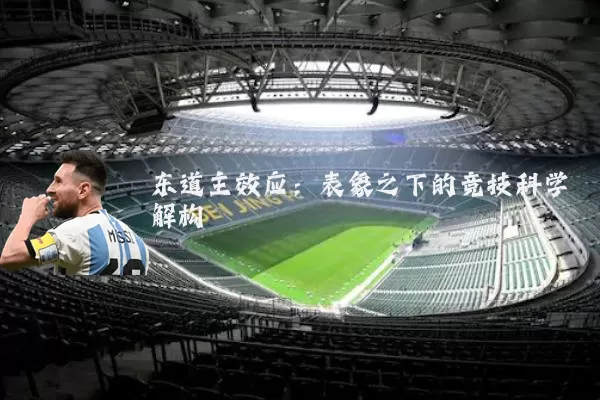 东道主效应：表象之下的竞技科学解构