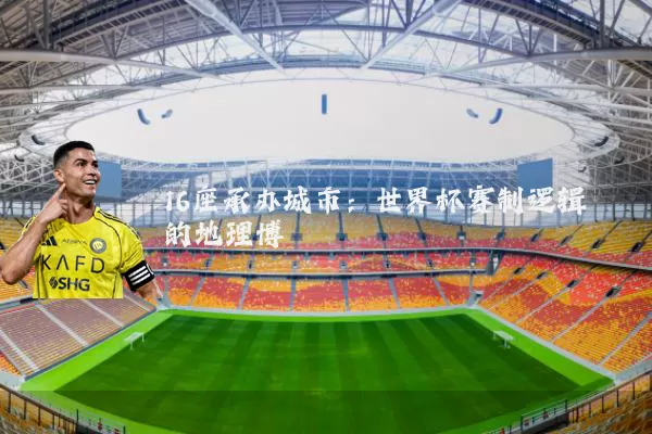16座承办城市:世界杯赛制逻辑的地理博弈