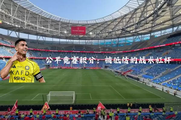 公平竞赛积分：被低估的战术杠杆