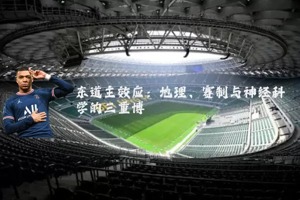 东道主效应：地理、赛制与神经科学的三重博弈