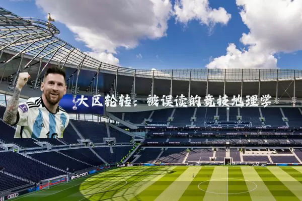 大区轮转:被误读的竞技地理学