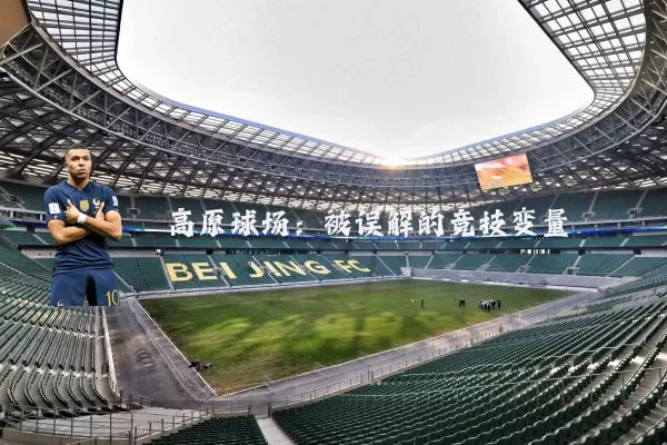 高原球场:被误解的竞技变量