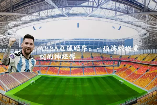 ABBA点球顺序:一场被数据重构的神经博弈