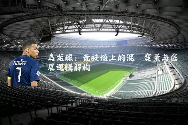 乌龙球:竞技场上的混沌变量与底层逻辑解构