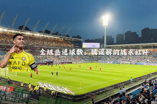 全组总进球数：被误解的战术杠杆
