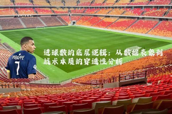 进球数的底层逻辑:从数据表象到战术本质的穿透性分析